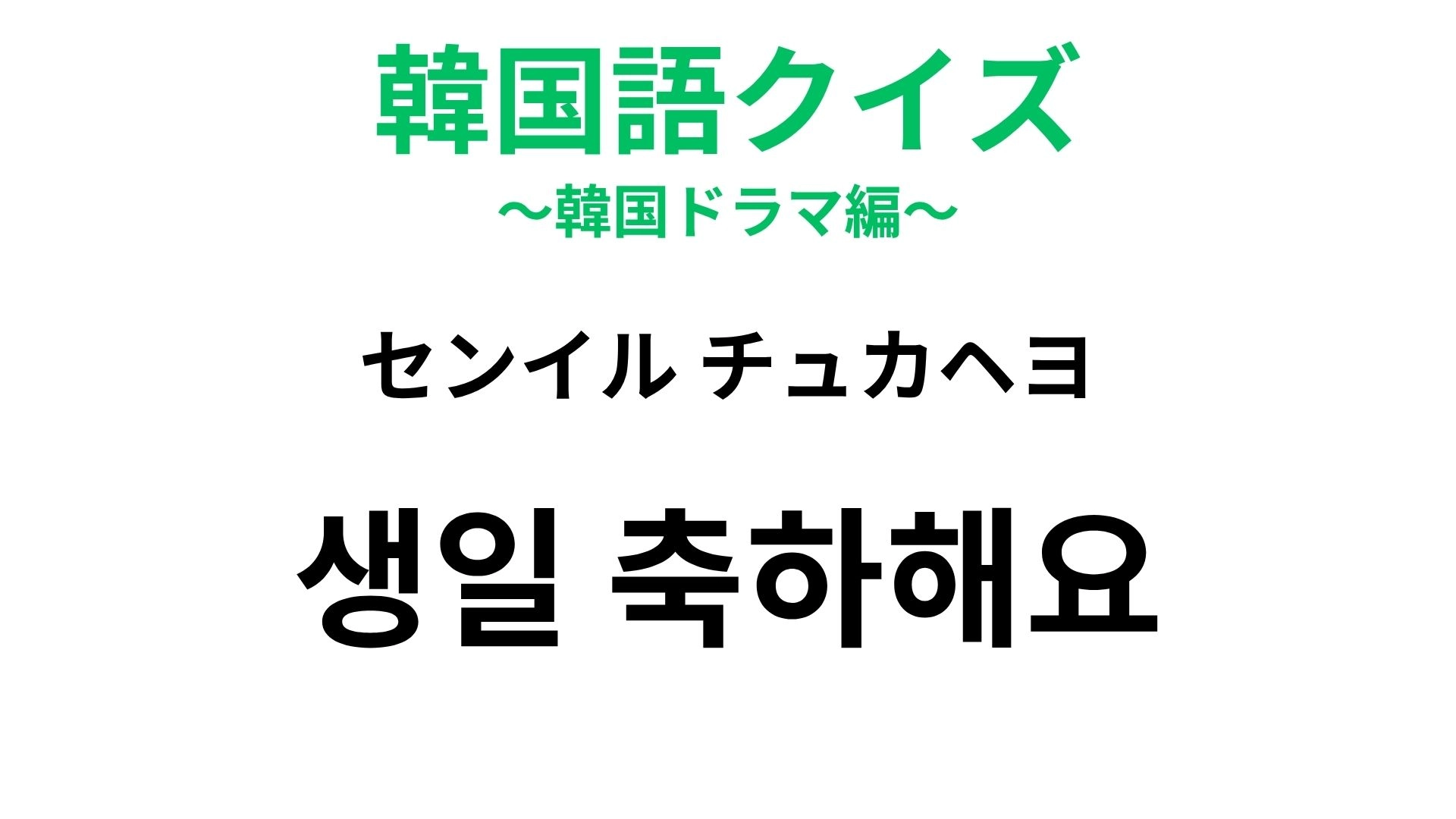【韓国語クイズ】「생일 축하해요（センイル チュカヘヨ）」の意味は？大切な日に伝えたい言葉♡