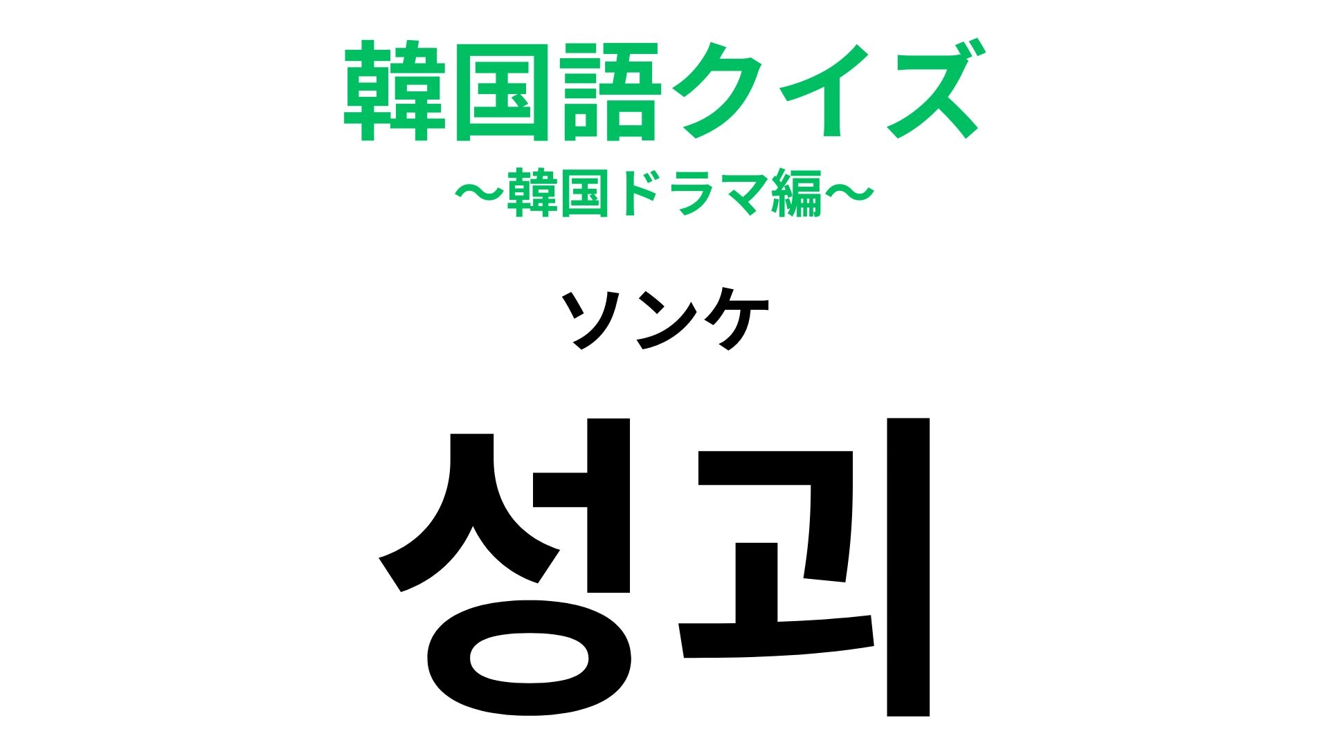「성괴（ソンケ）」の意味は？韓国ならではの言葉…！？【韓国語クイズ】