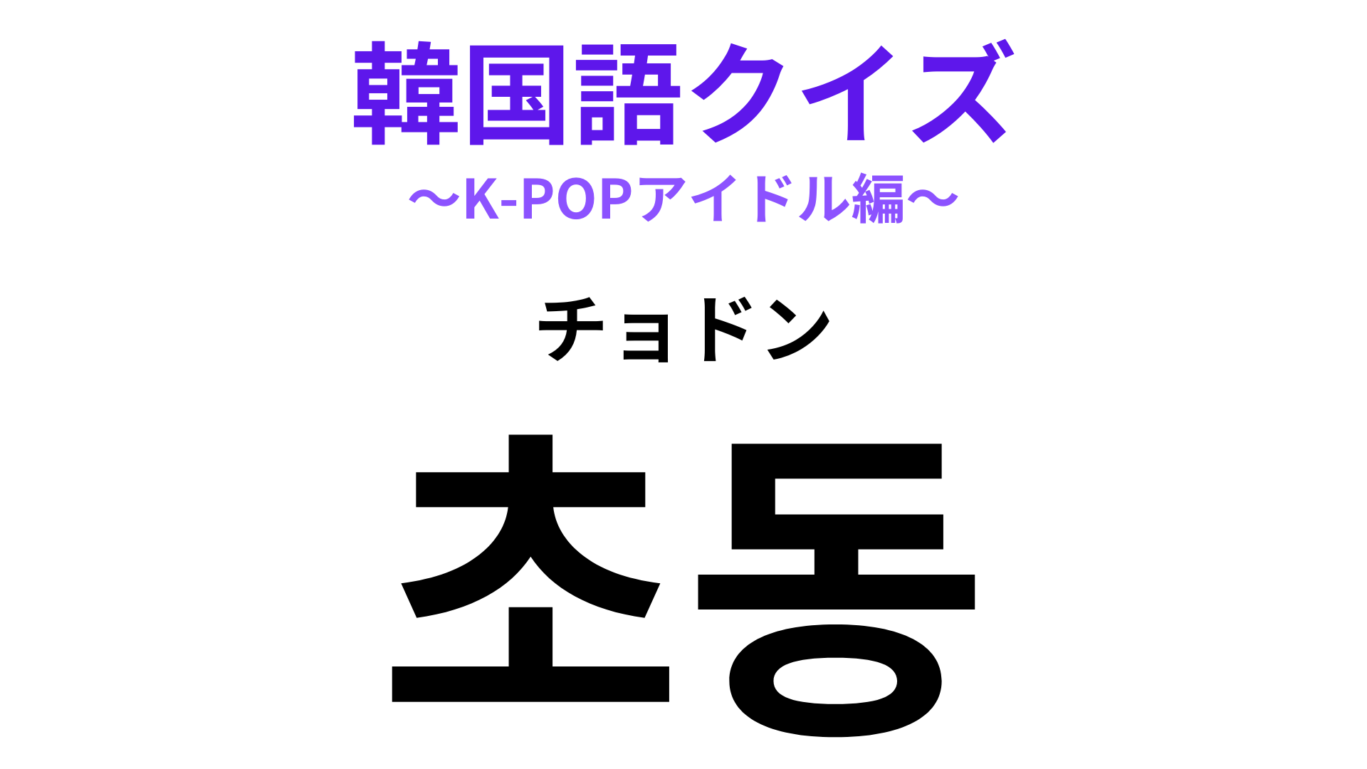 「초동（チョドン）」の意味は？オタクの努力も反映されるもの！【韓国語クイズ】