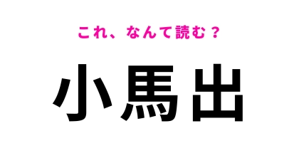 【漢字クイズ】「小馬出」の読み方は？「小」の読み方が独特の富山県の地名です！
