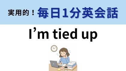 「I’m tied up」の意味は？縛られているわけじゃない！【1分英会話】