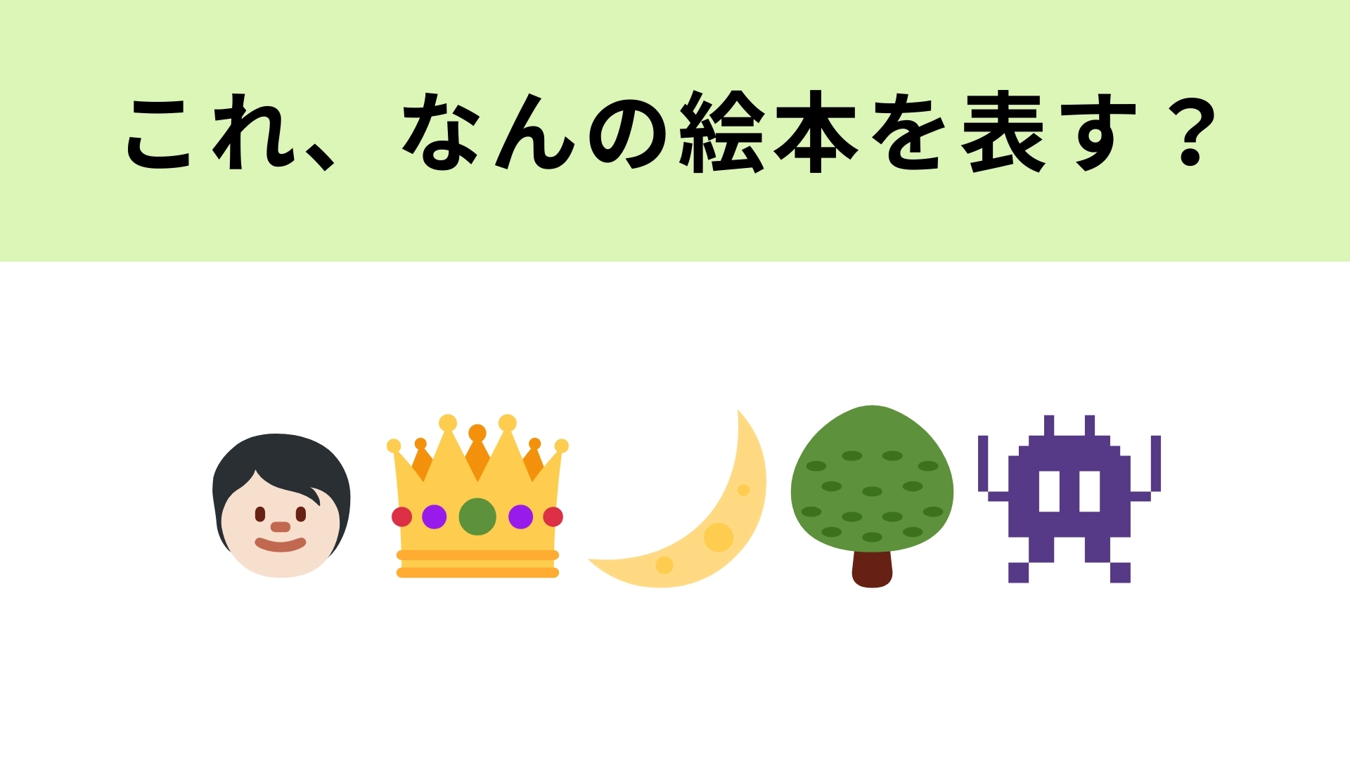 【脳トレ】この絵文字が表す絵本は?右の絵文字は“かいじゅう”を表しています!