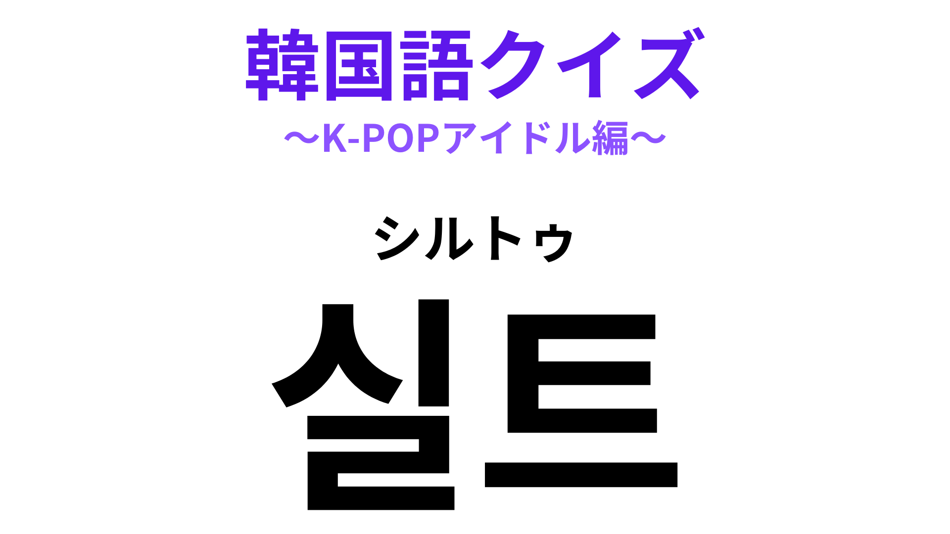「실트（シルトゥ）」の意味は？推しが入るとうれしいもの！【韓国語クイズ】