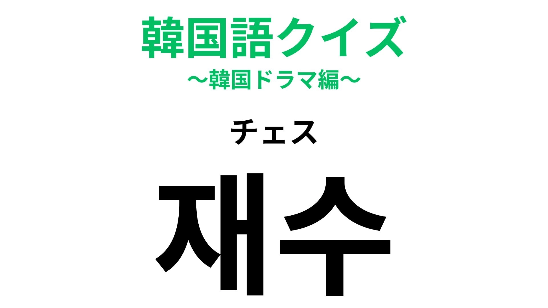 「재수(チェス)」の意味は?「チェス」ではあるません!韓国では珍しくないこと...!?【韓国語クイズ】