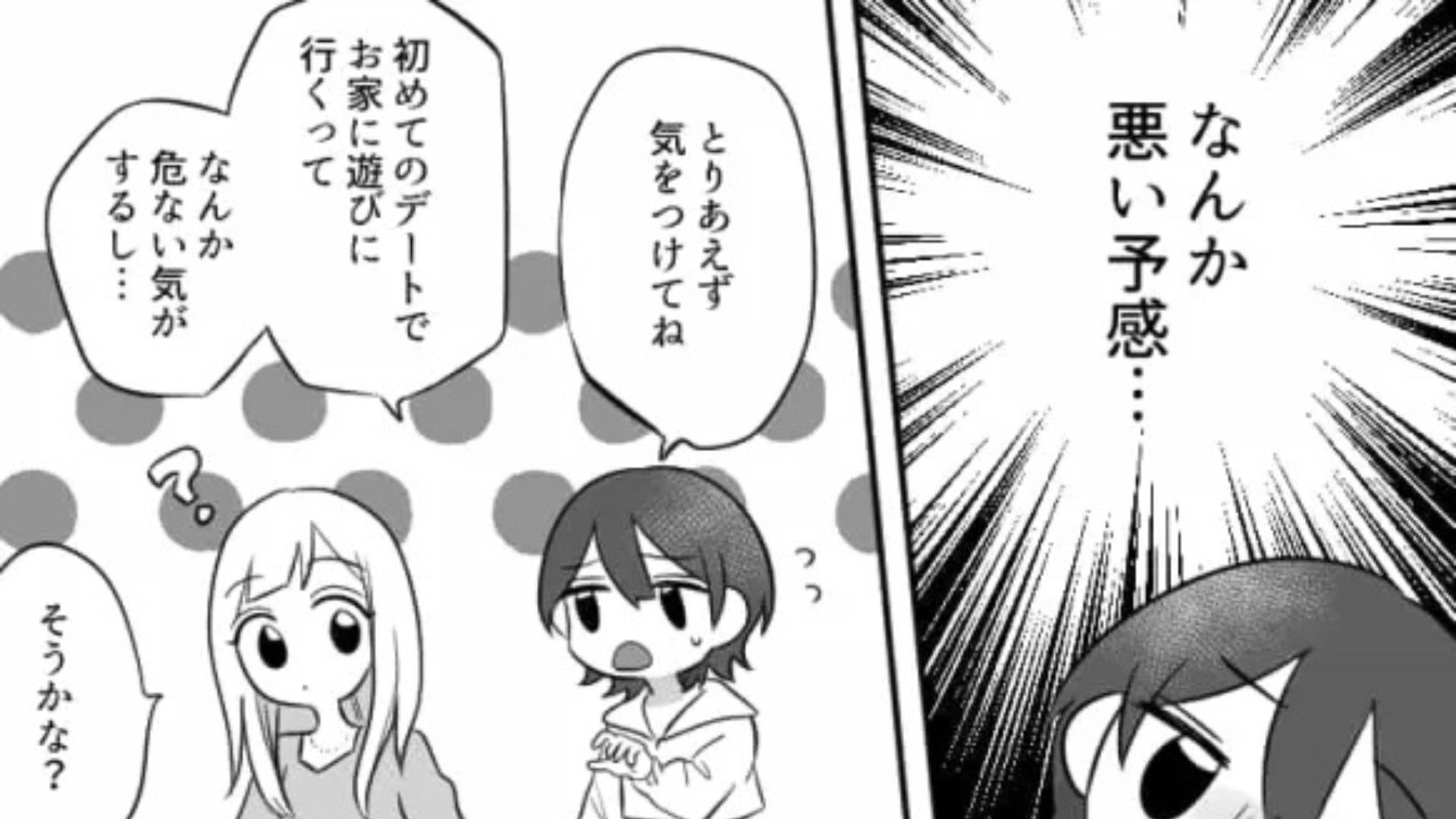 【初デートでお家】「なんか危ない気がする...」友だちの恋バナを聞いていたら、嫌な予感が...！？・前編