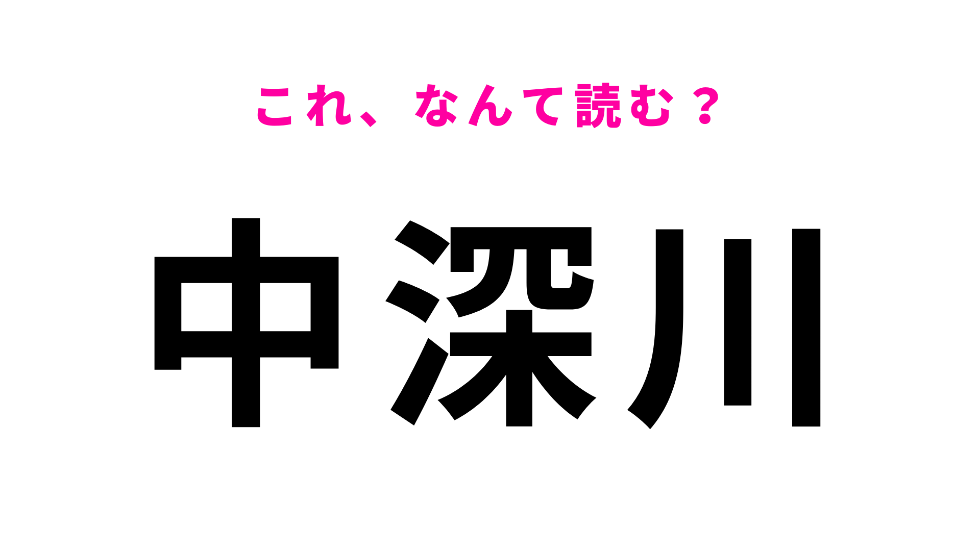 「中深川」はなんて読む？実は駅名だった！