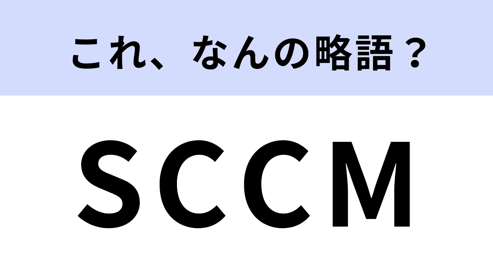 「SCCM」はなんの略？専門用語です！【略語クイズ】