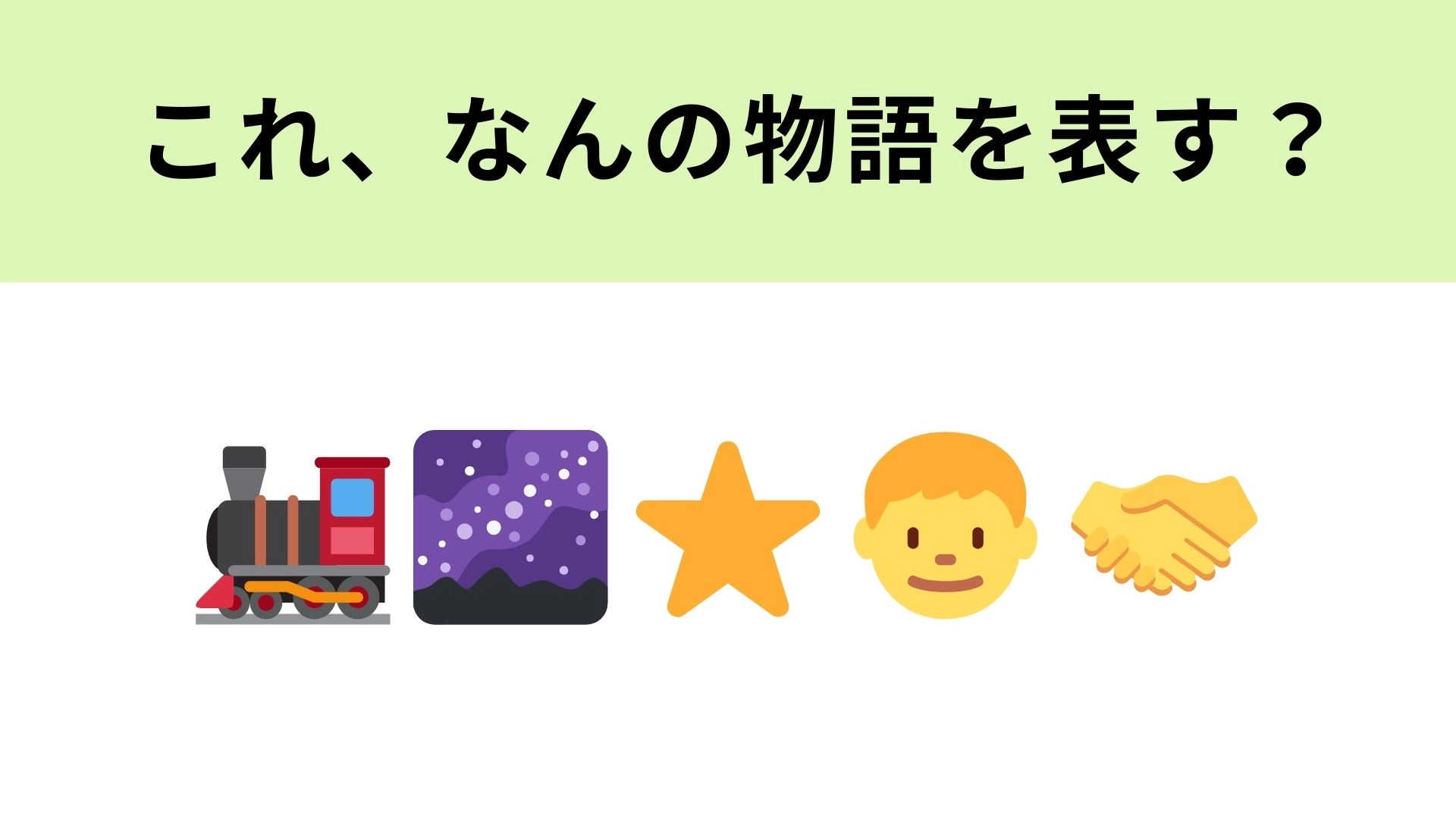 この絵文字が表す物語は?宮沢賢治の超有名作品!