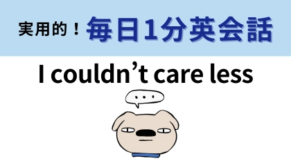 「I couldn’t care less」の意味は？直訳してみて！【1分英会話】