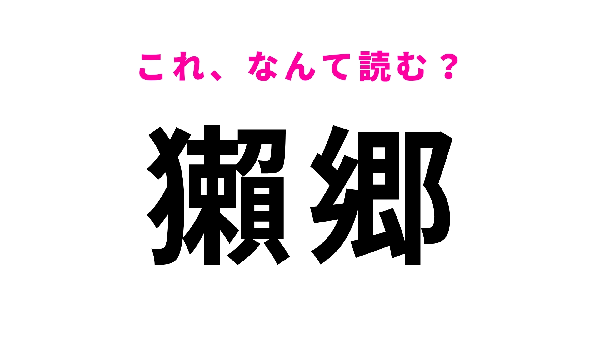「獺郷」はなんて読む？かつてはカワウソが生息していた地域…？