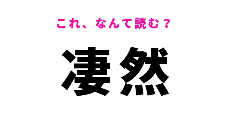 【凄然】はなんて読む？もの寂しい様子を表す漢字です！