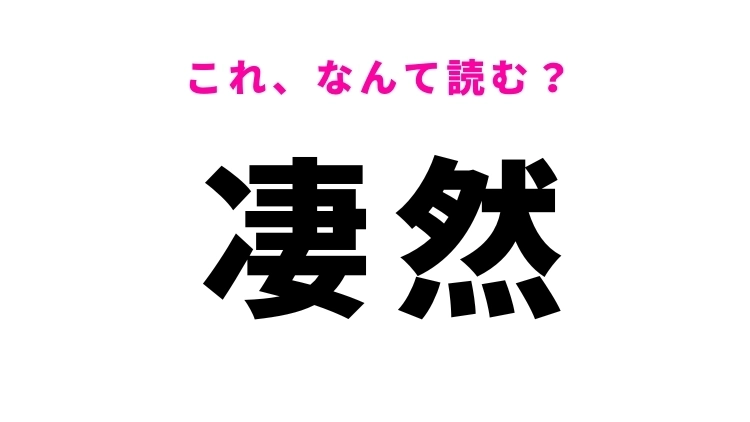 【凄然】はなんて読む?もの寂しい様子を表す漢字です!