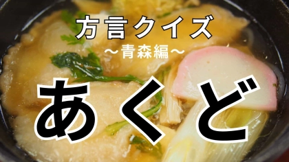 「あくど」の意味は？「昨日ハイキングで、あくどを痛めてしまった」ってどういう意味？【方言クイズ】