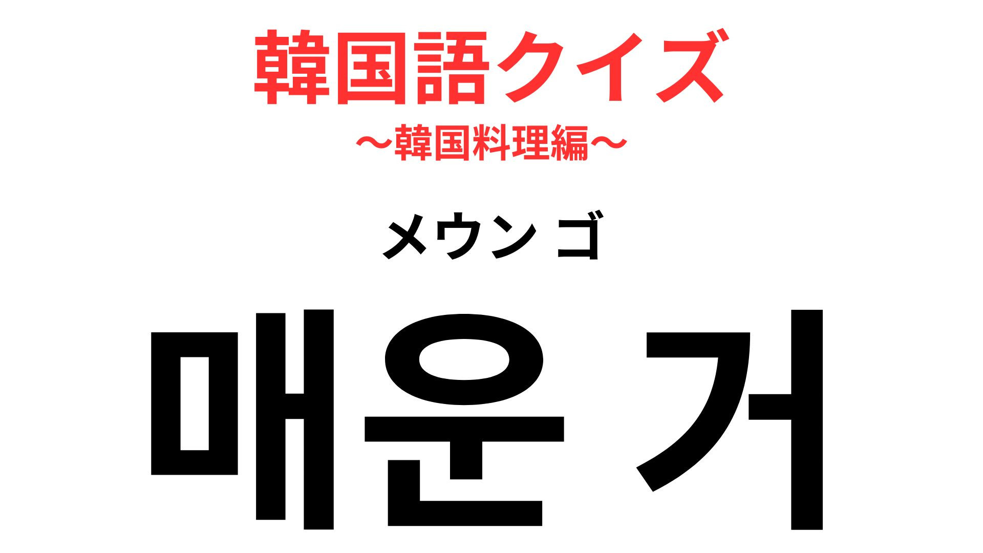 「매운 거（メウン ゴ）」の意味は？韓国料理好きは覚えておいて…！
