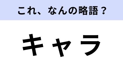 「キャラ」はなんの略？5秒以内に答えてみて！