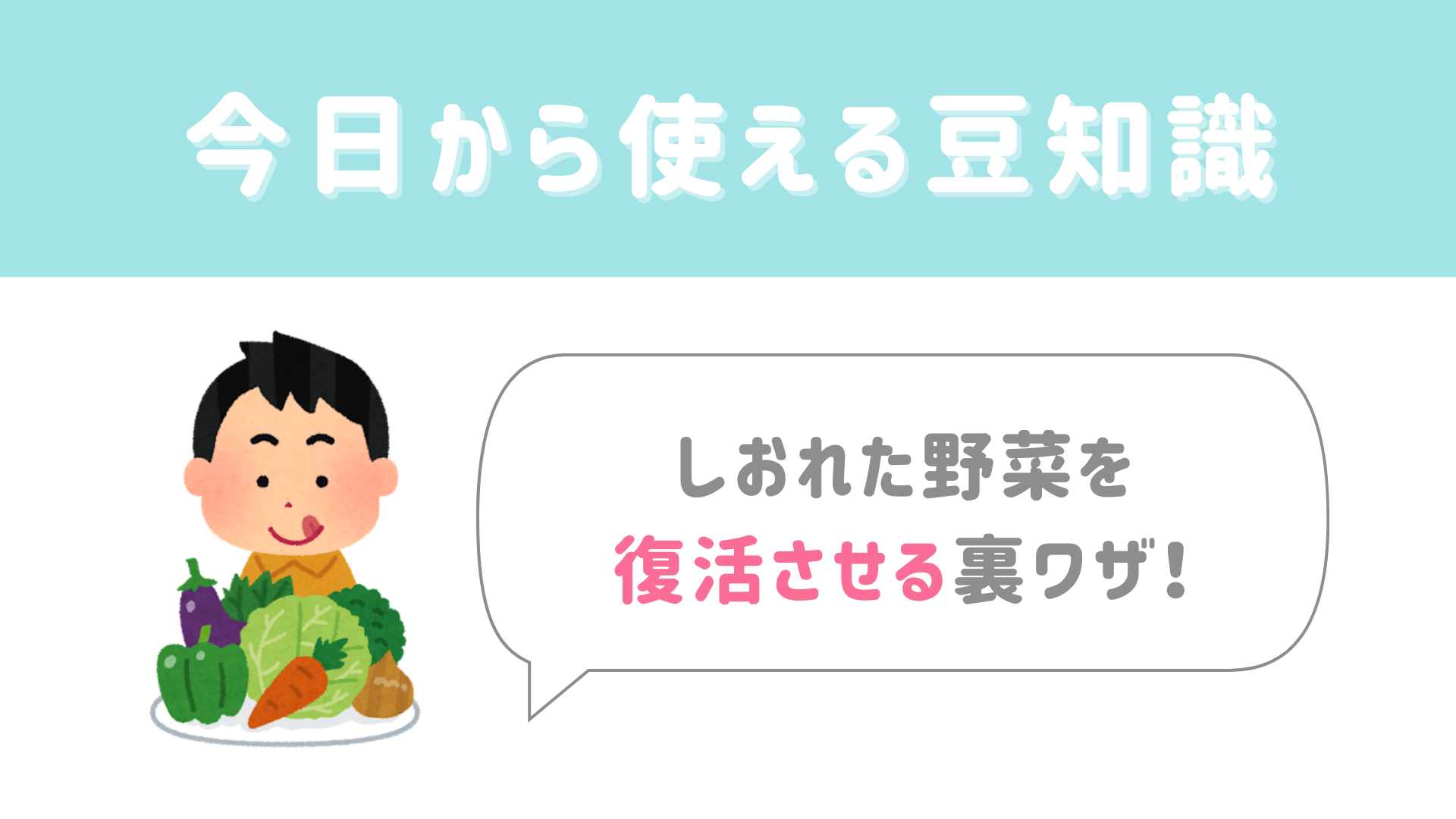 【今日から使える豆知識】しおれた野菜を復活させる裏ワザ！