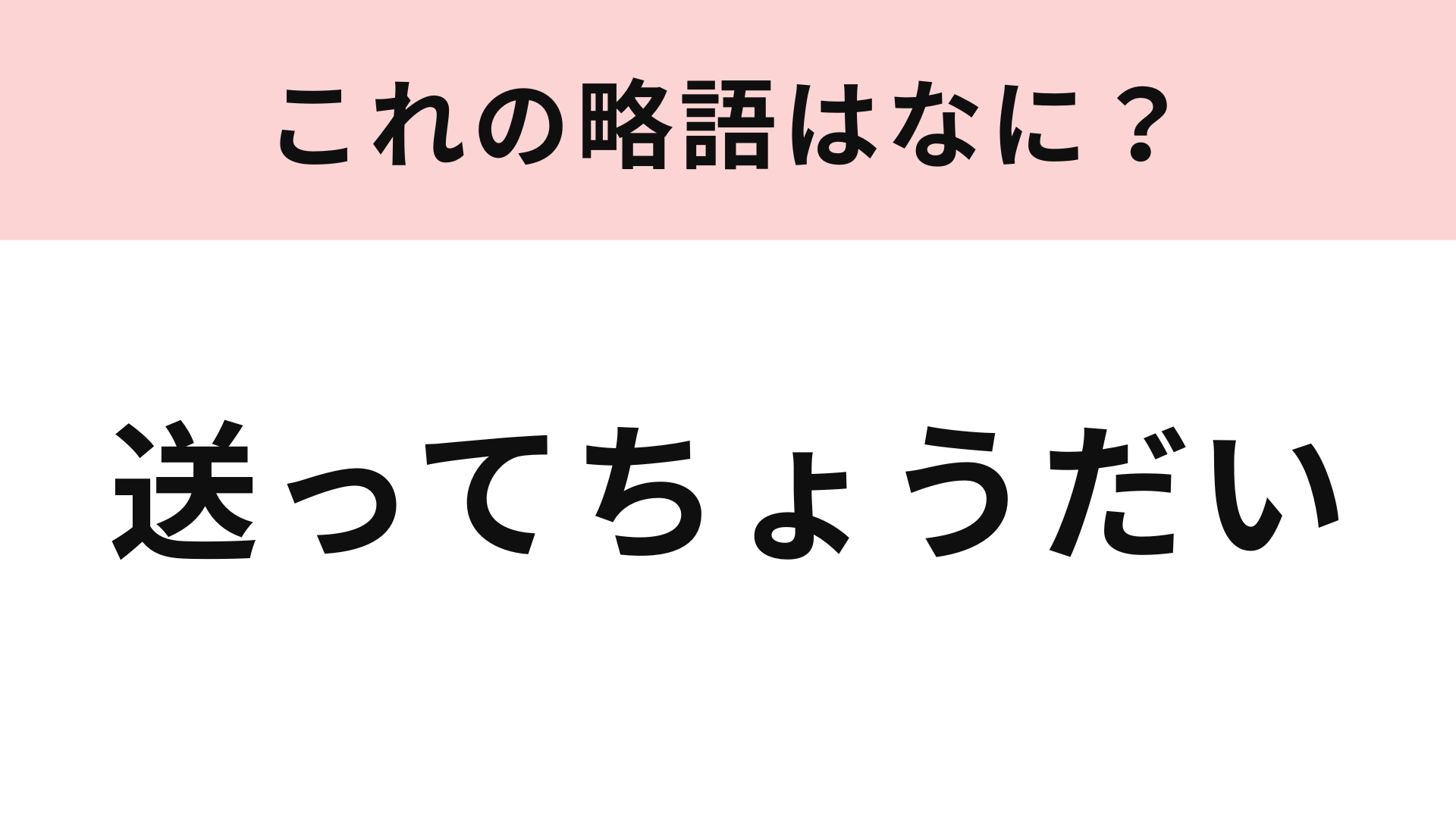 「送ってちょうだい」の略語は？若者言葉に挑戦...！