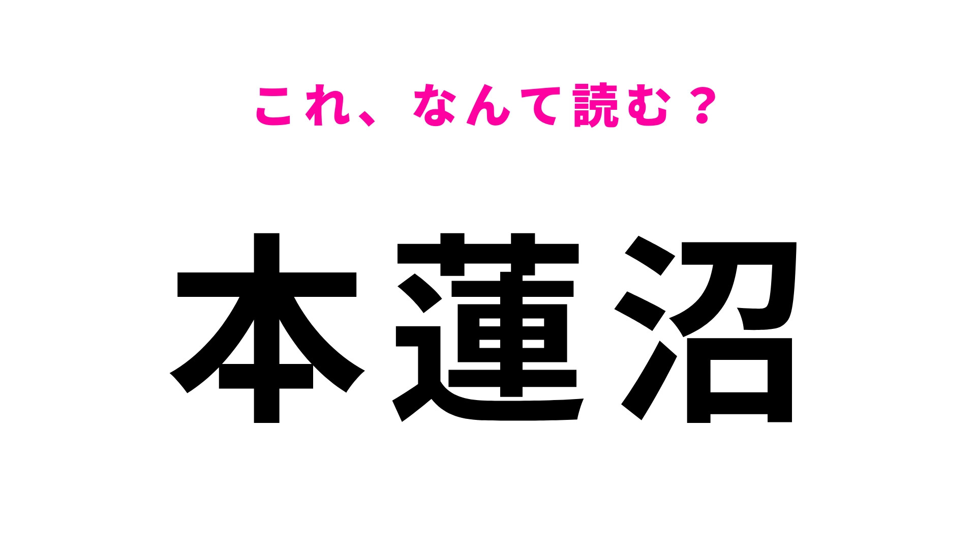 「本蓮沼」はなんて読む？少し難しいかも…！