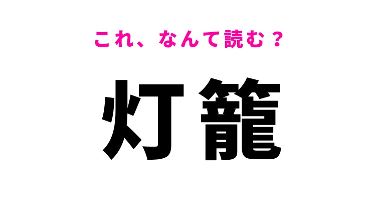 【灯籠】はなんて読む？照明器具を表す漢字