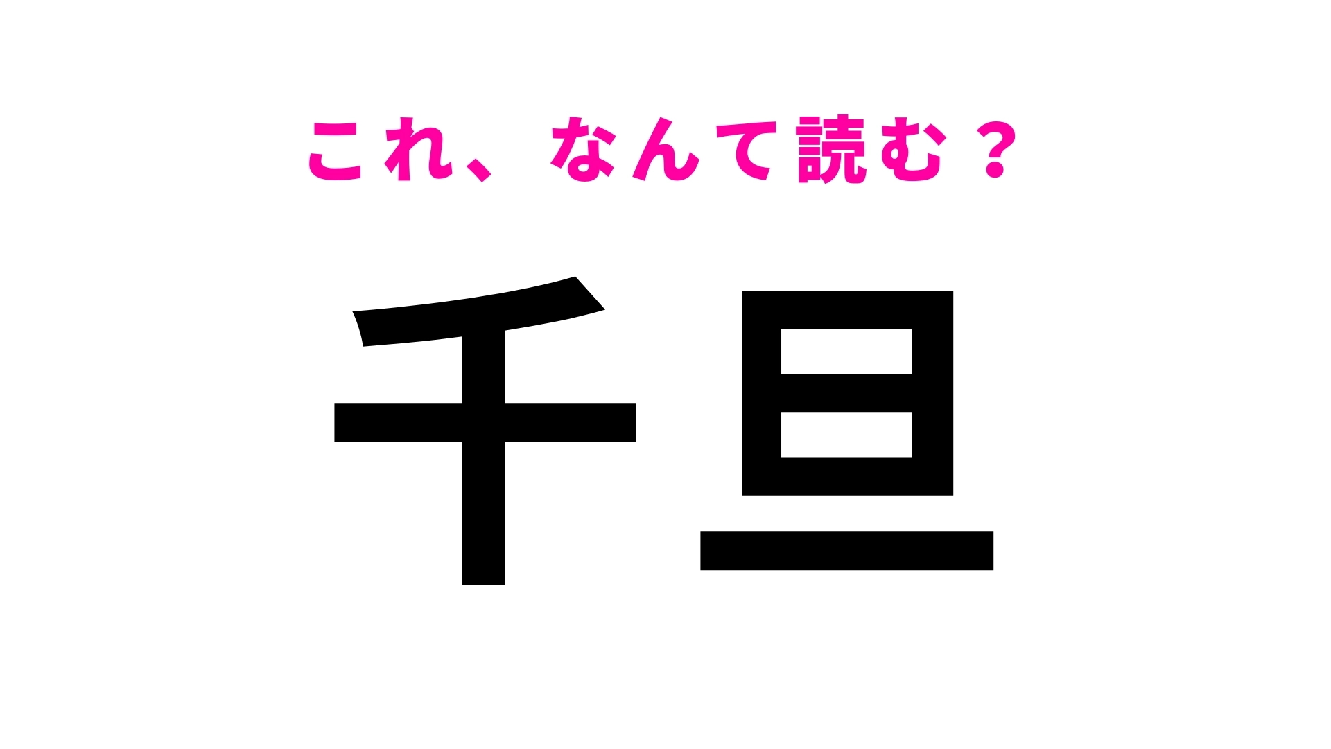 「千旦」はなんて読む？ひらがな6文字の駅名です！