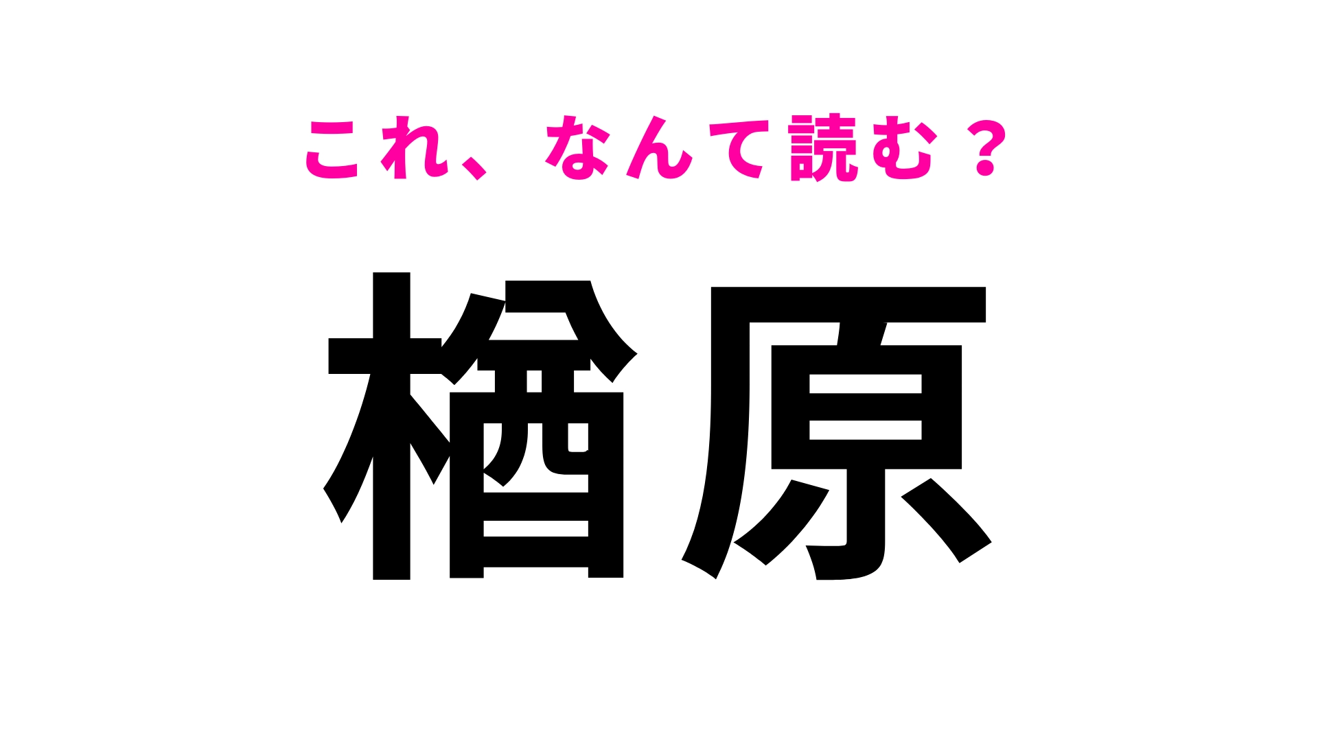 「楢原」はなんて読む？最初の文字は「な」…！？