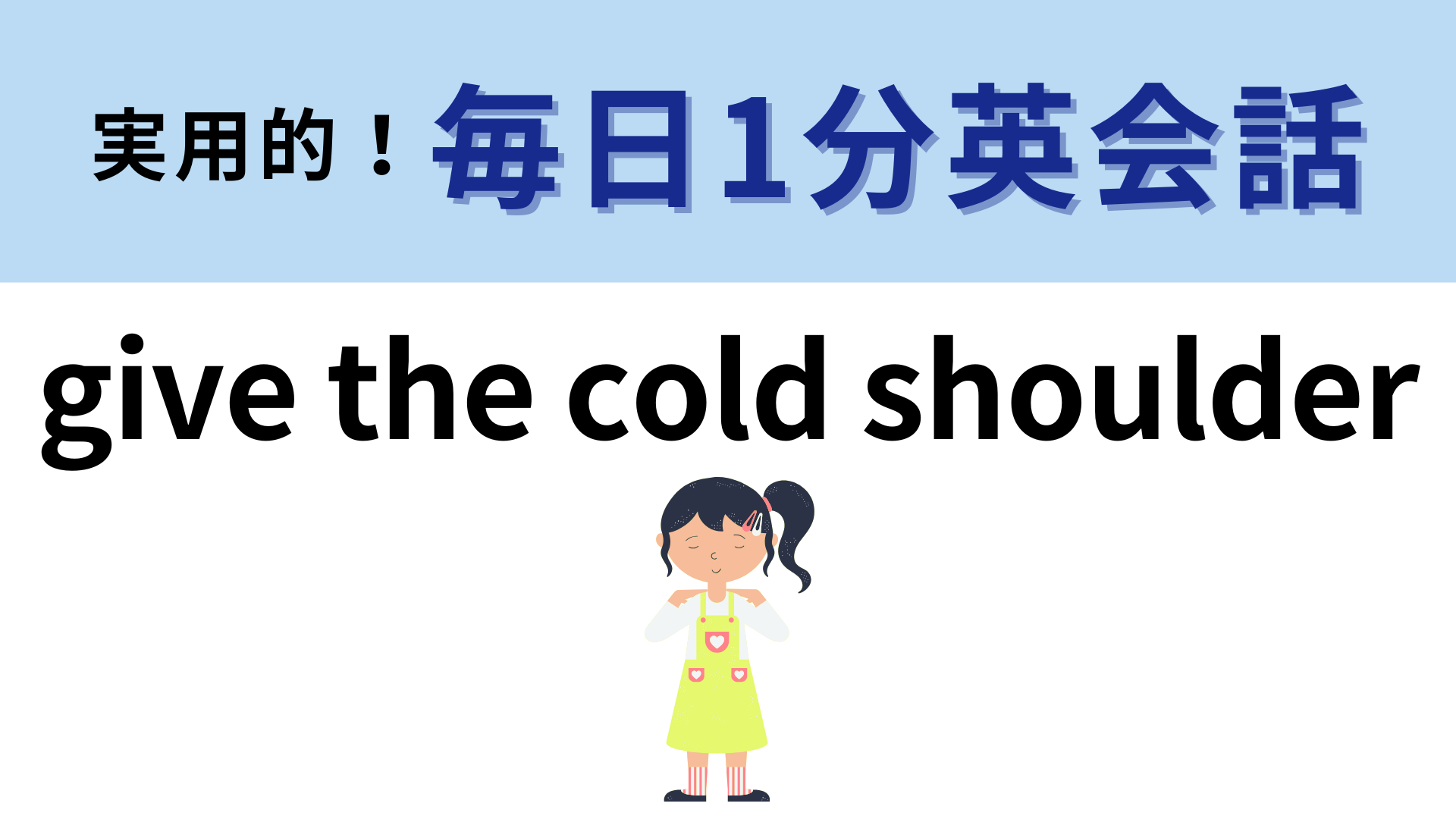 「give the cold shoulder」の意味は？意外と難しい問題かも…？【1分英会話】