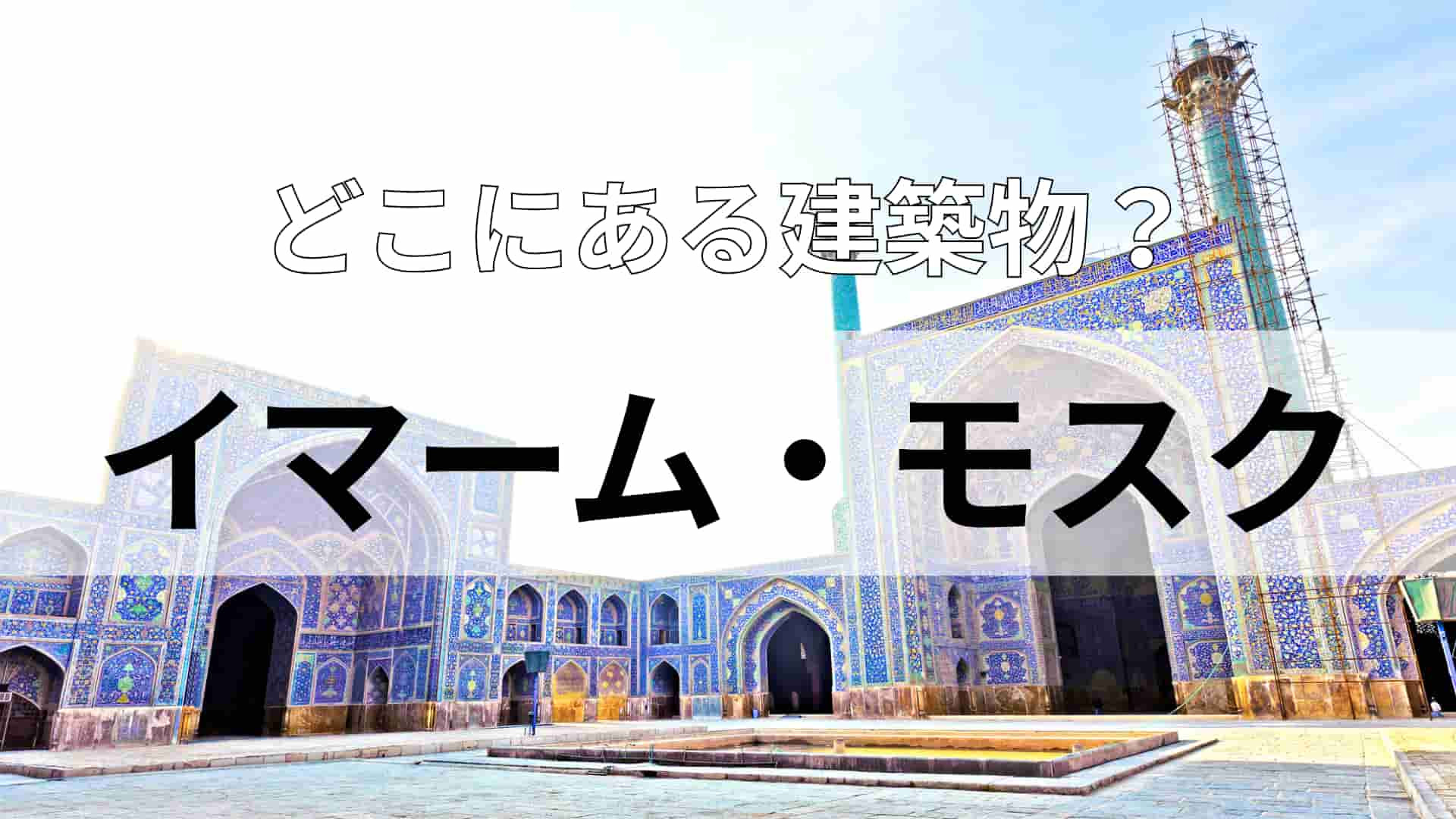 「イマーム・モスク」どこにある建物？主食は米とパンとナンです！
