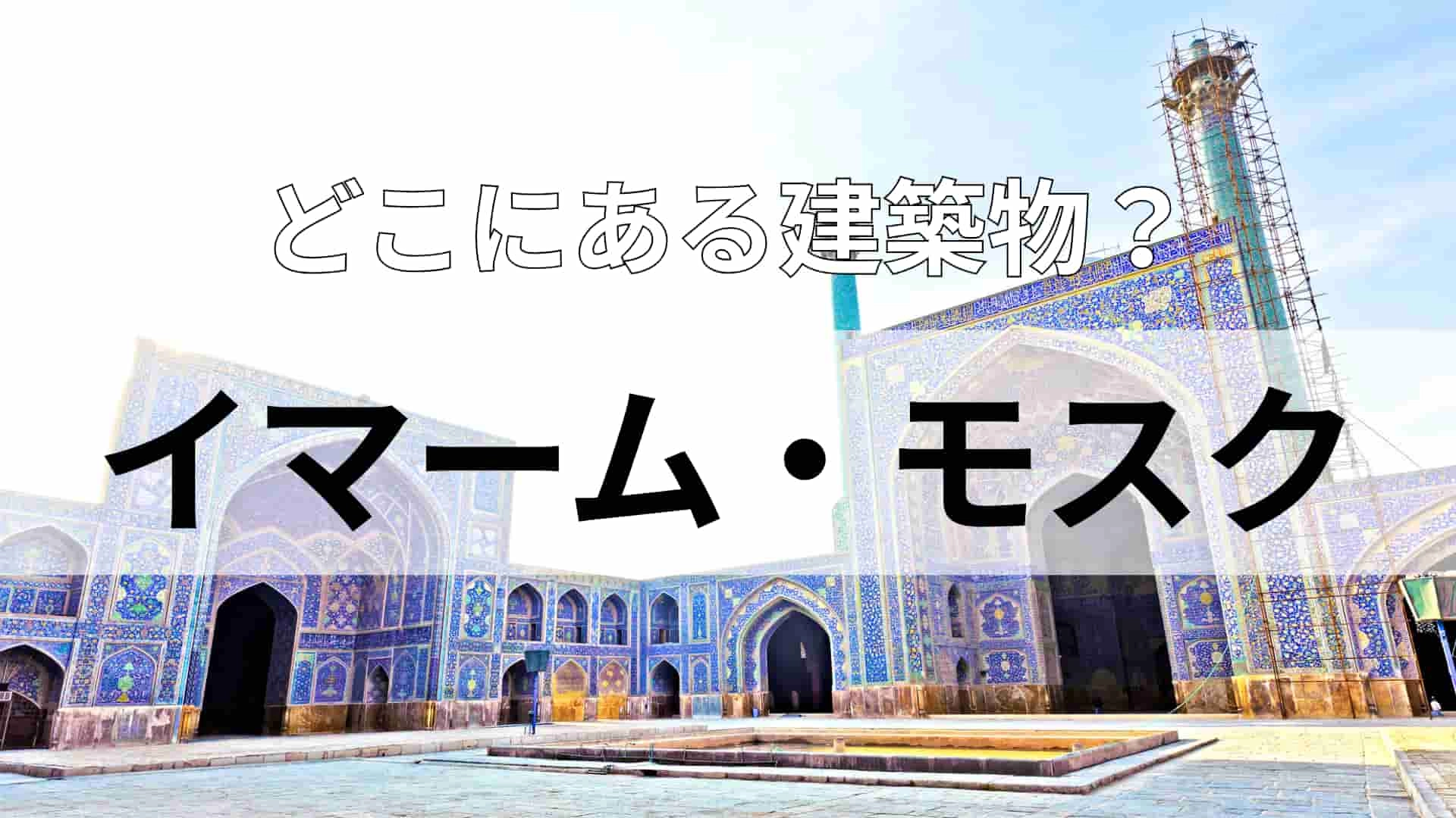 「イマーム・モスク」どこにある建物？主食は米とパンとナンです！