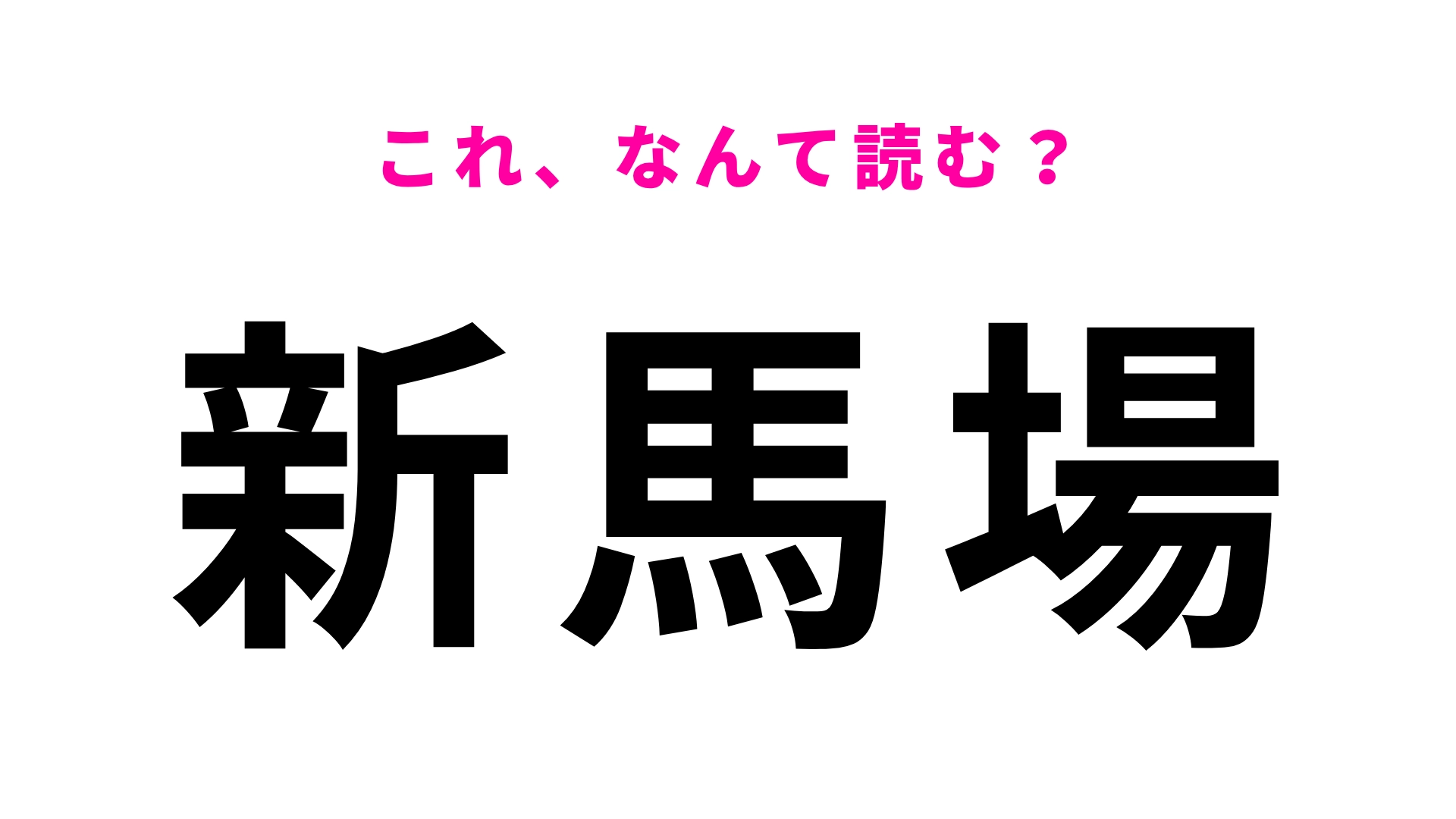 【漢字クイズ】「新馬場」はなんて読む？馬場は「ばば」ではなくて…！？