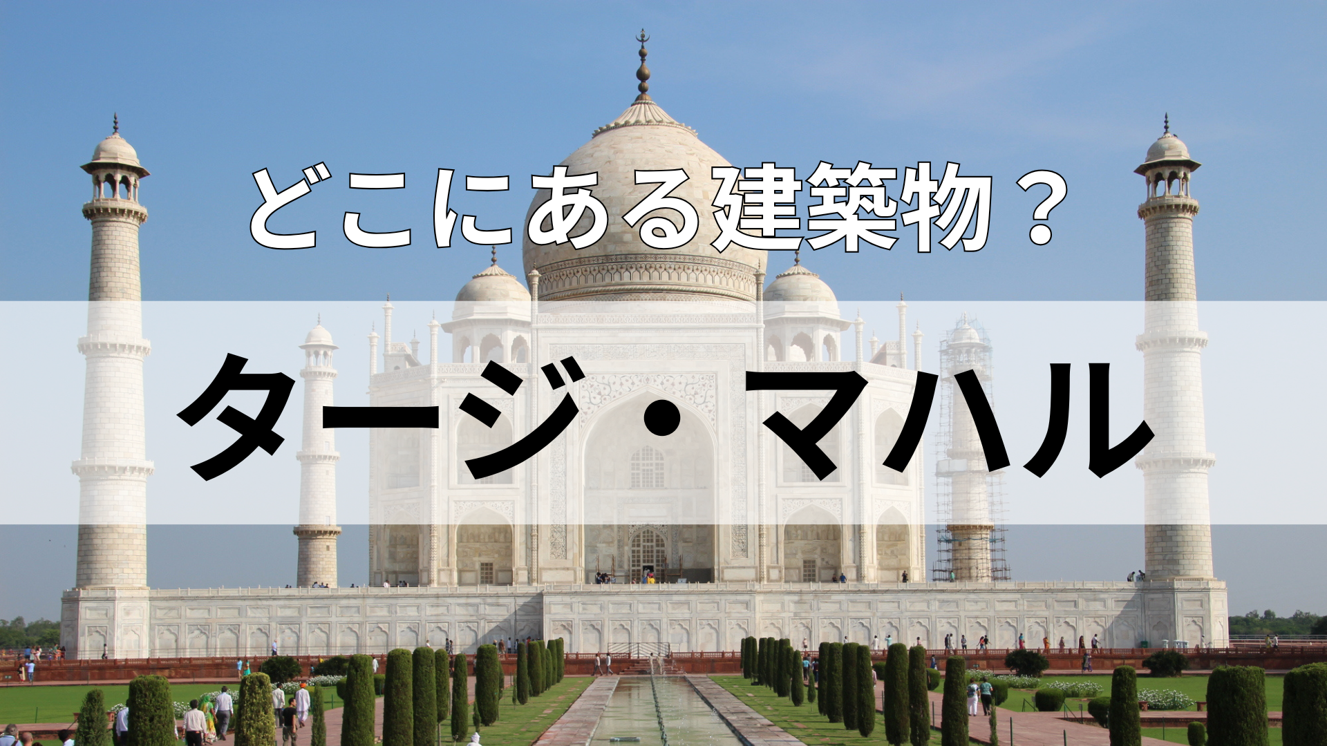 「タージ・マハル」どこにある建物？ヒントは日本の約9倍の面積を持つ国！