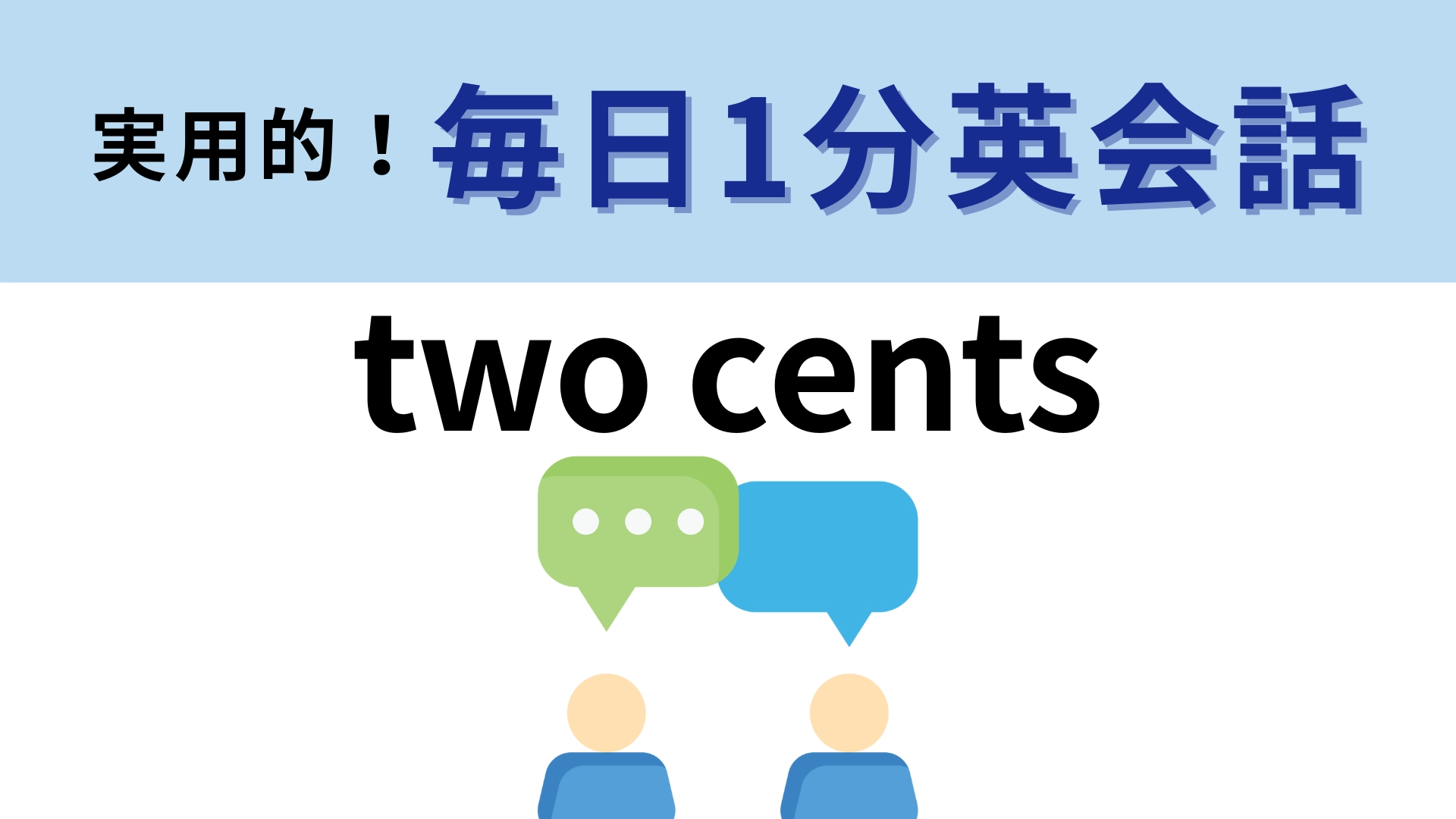 「two cents」の意味は？直訳はさすがにわかる...！？【1分英会話】