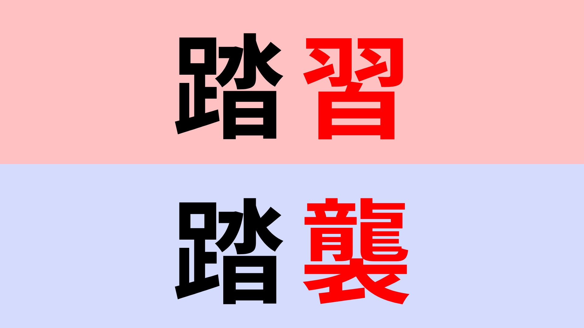 【漢字クイズ】「踏襲」or「踏習」正解はどっち？この言葉、聞いたことある...？