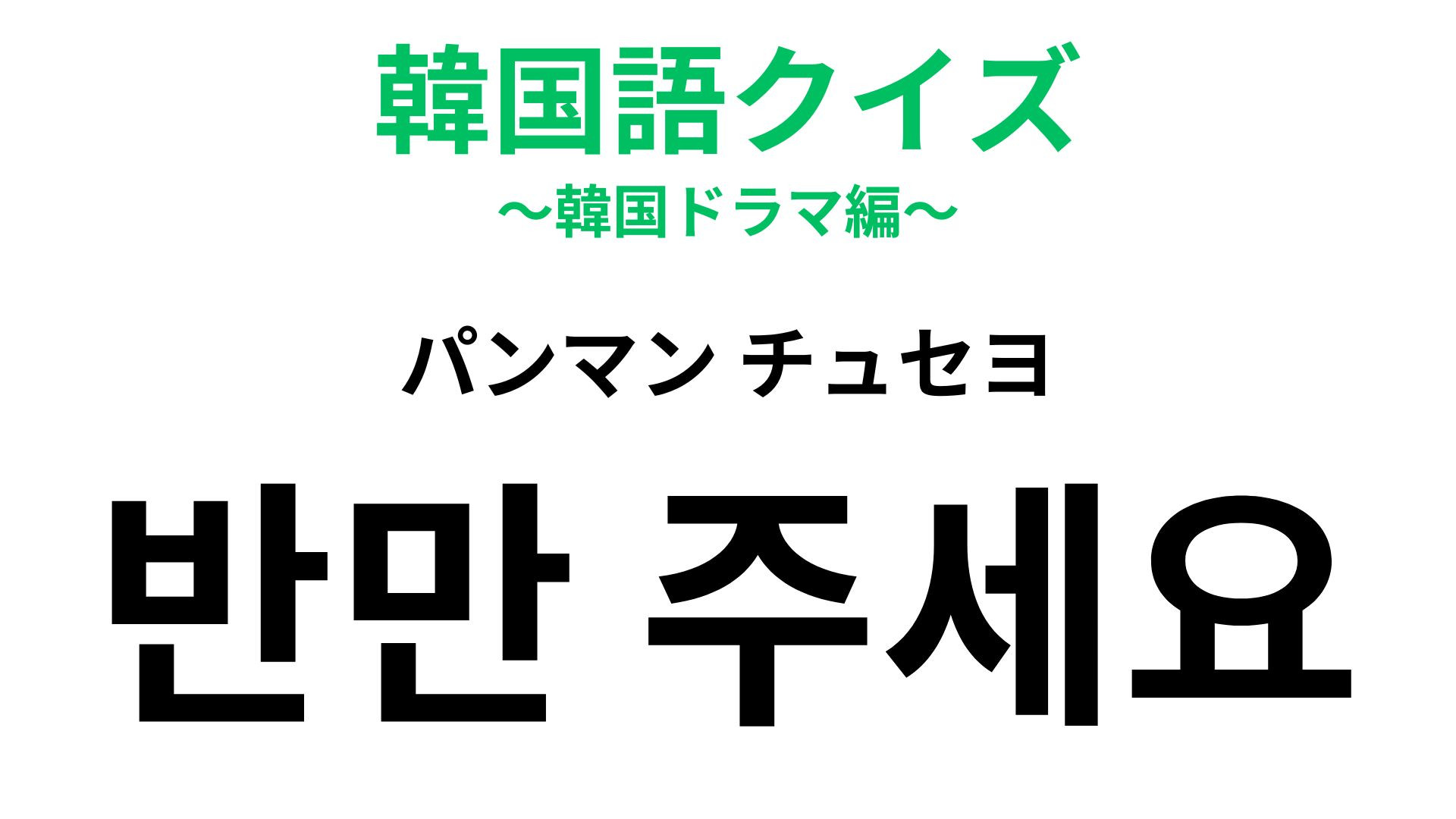 「반만 주세요（パンマンチュセヨ）」の意味は？「全部は多い…」って時の注文ワード！