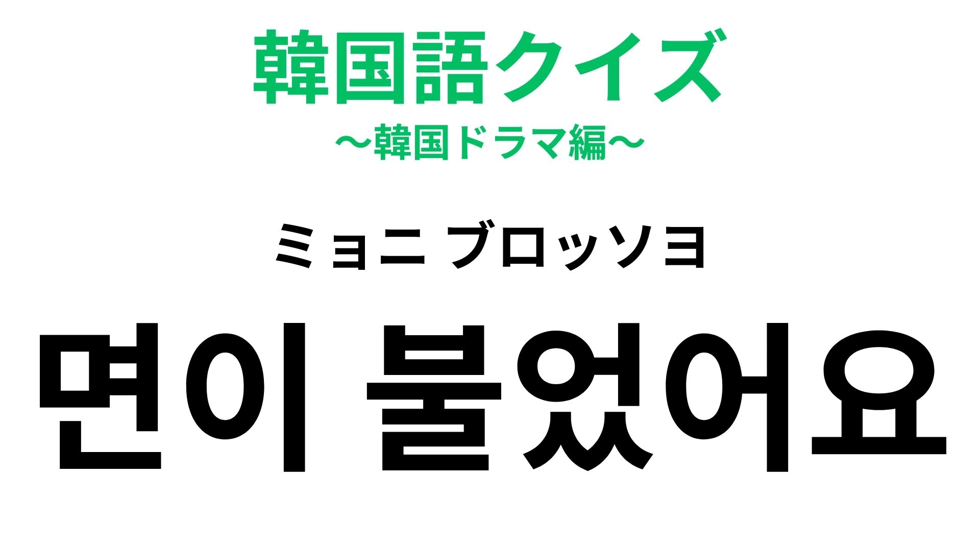 「면이 불었어요（ミョニ ブロッソヨ）」の意味は？早く食べないと...！【韓国語クイズ】