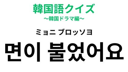 「면이 불었어요（ミョニ ブロッソヨ）」の意味は？早く食べないと...！【韓国語クイズ】