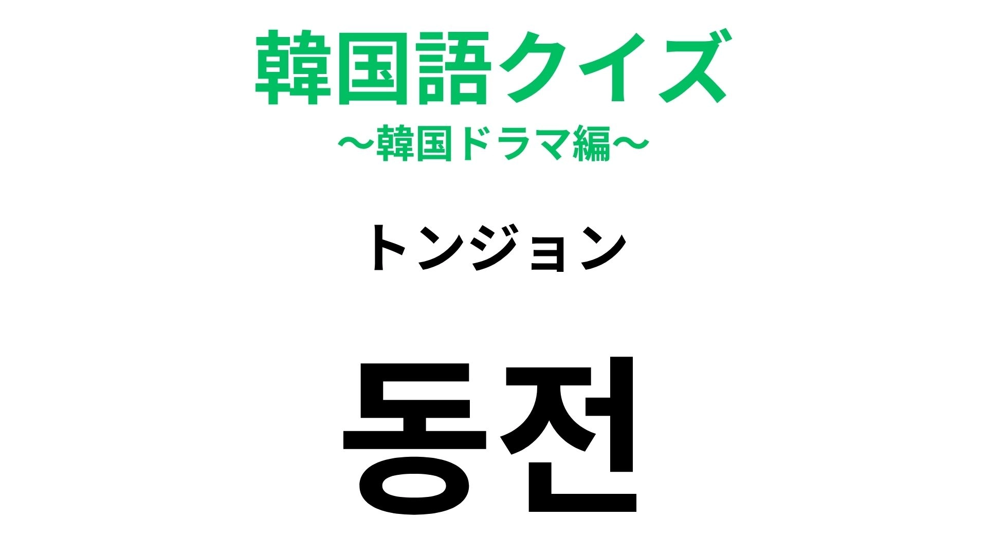 【韓国語クイズ】「동전(トンジョン)」の意味は?旅行中のお支払いで使える!