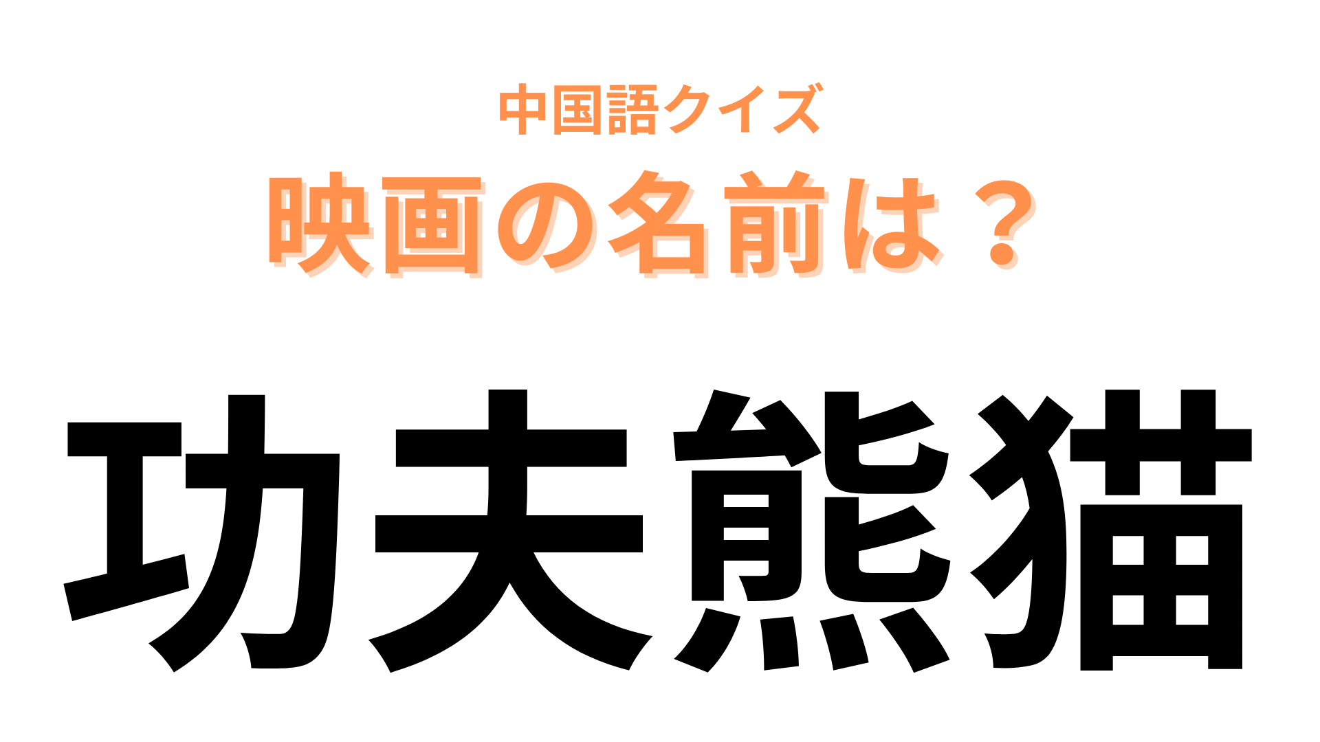 中国語で【功夫熊猫】と表す映画は？動物が主役で、「功夫」は「カンフー」という意味！