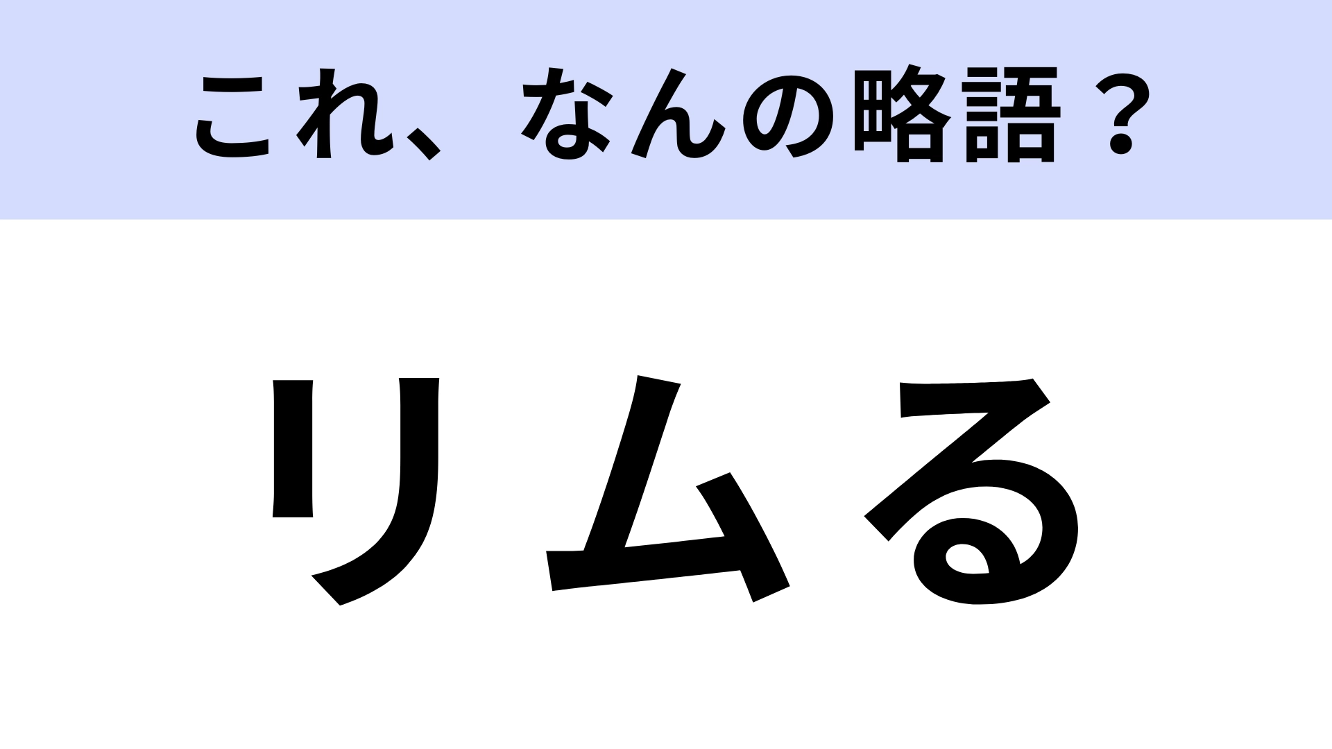 「リムる」はなんの略？あまりいい言葉ではないかも…【略語クイズ】