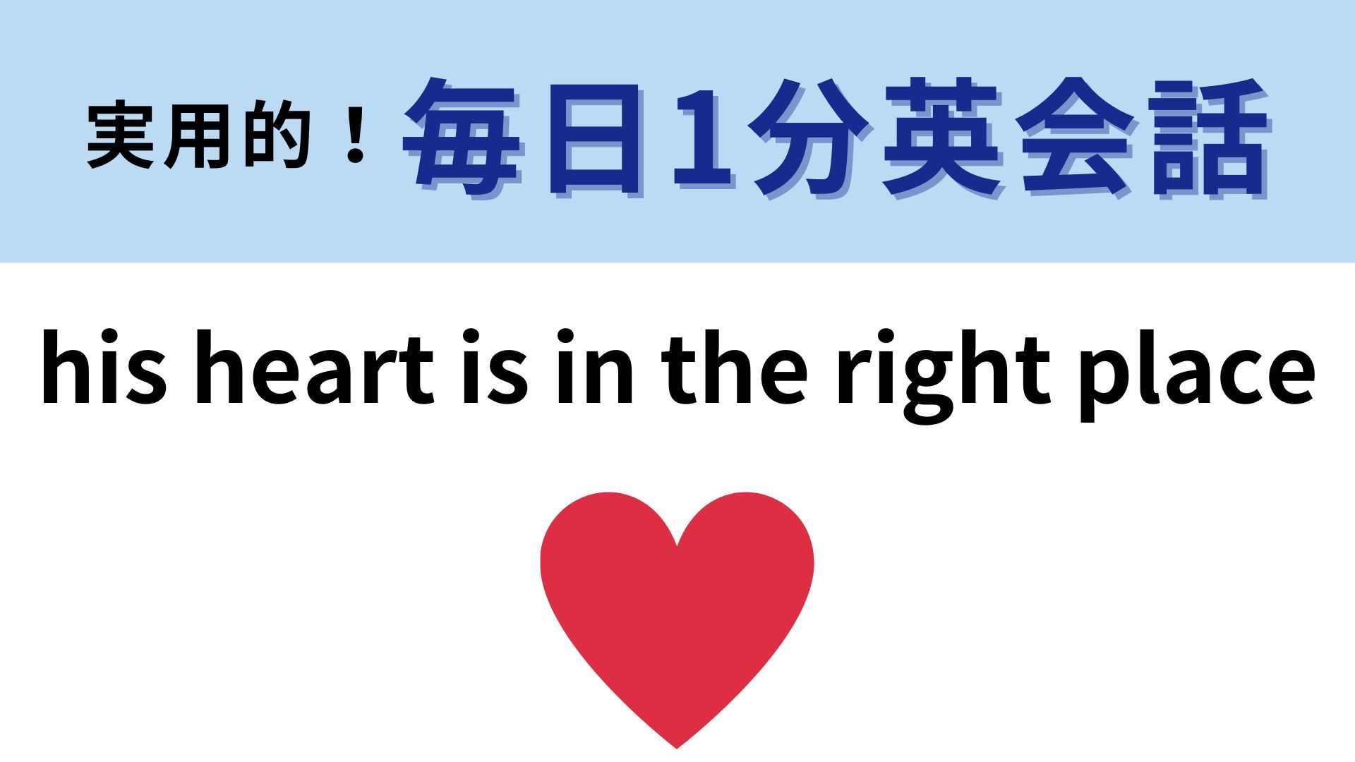 「his heart is in the right place」の意味は？わかりそうでわからない…！【1分英会話】