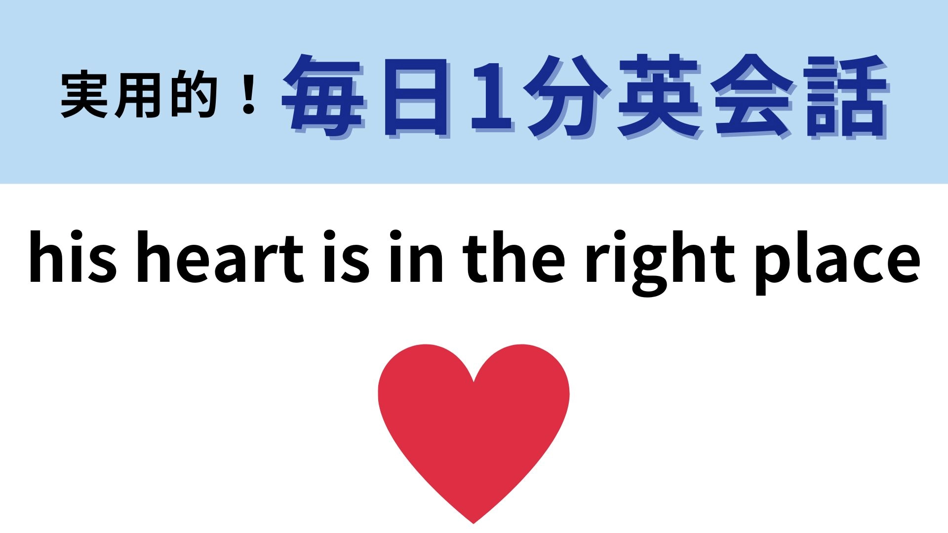 「his heart is in the right place」の意味は？わかりそうでわからない…！【1分英会話】