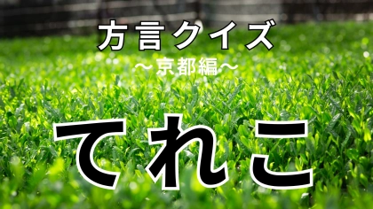 「てれこ」の意味は？字面からは意味が全然想像できない！？【方言クイズ】
