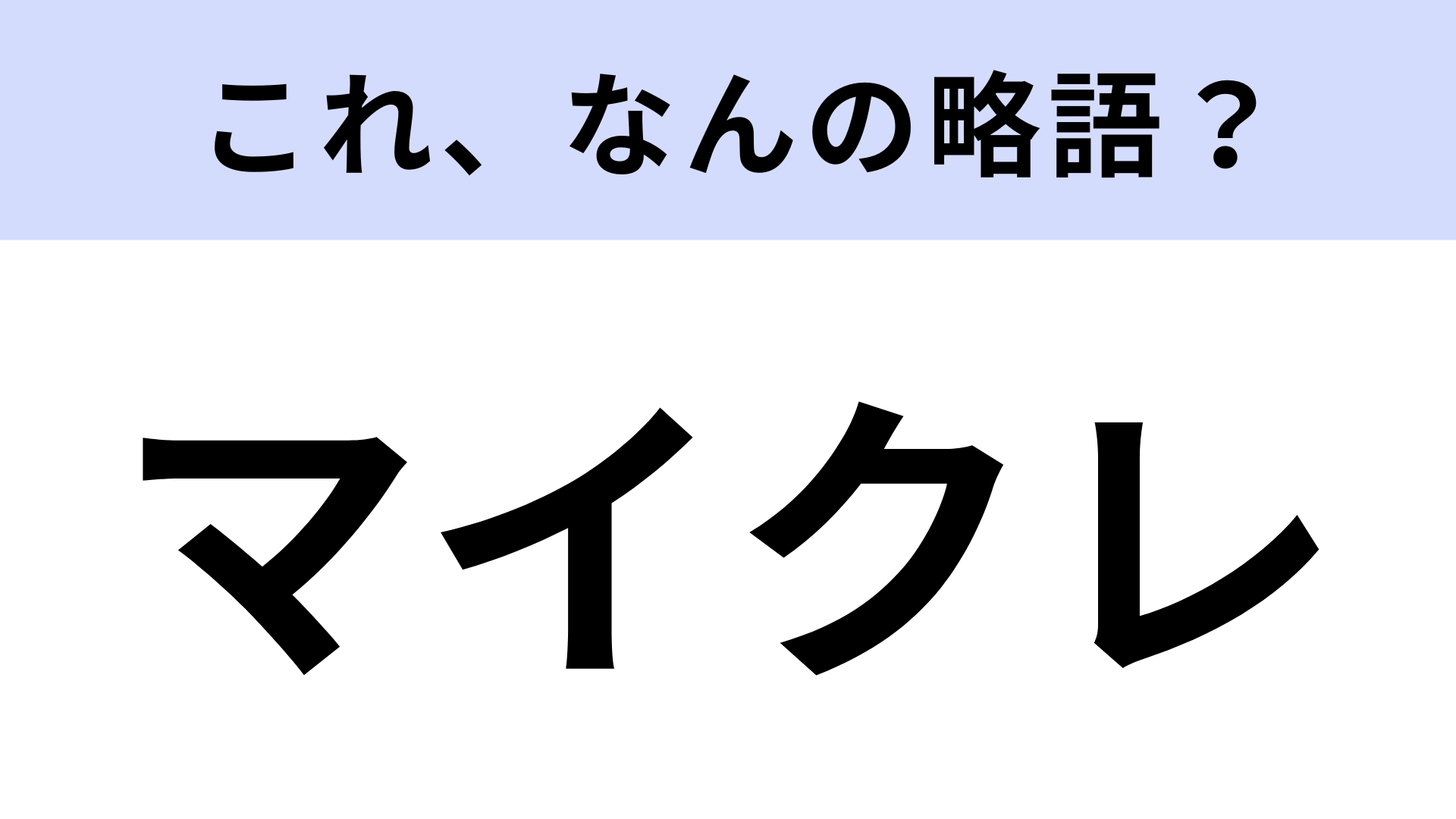 【略語クイズ】「マイクレ」はなんの略?メイク好きなら知ってるはず!