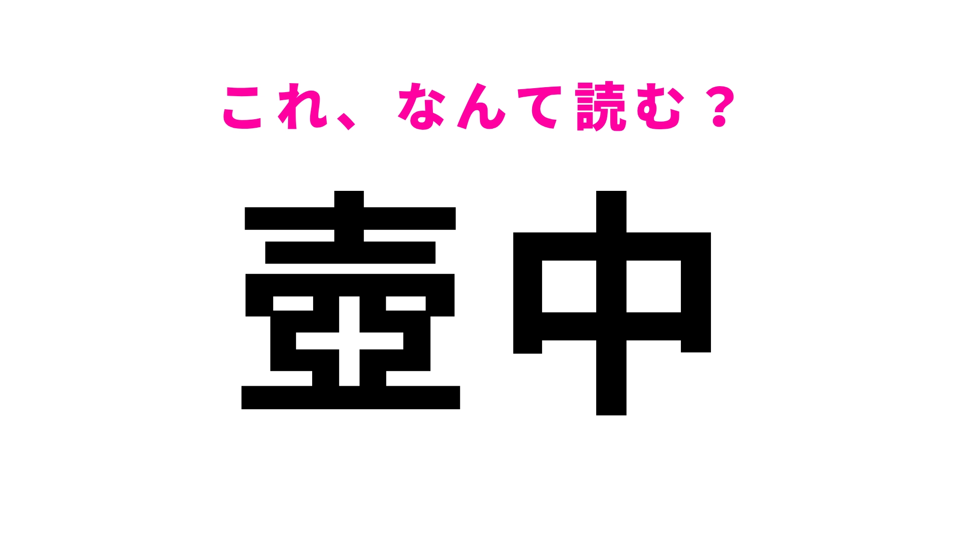 【漢字クイズ】「壺中」はなんて読む？「つぼなか」ではありません…！