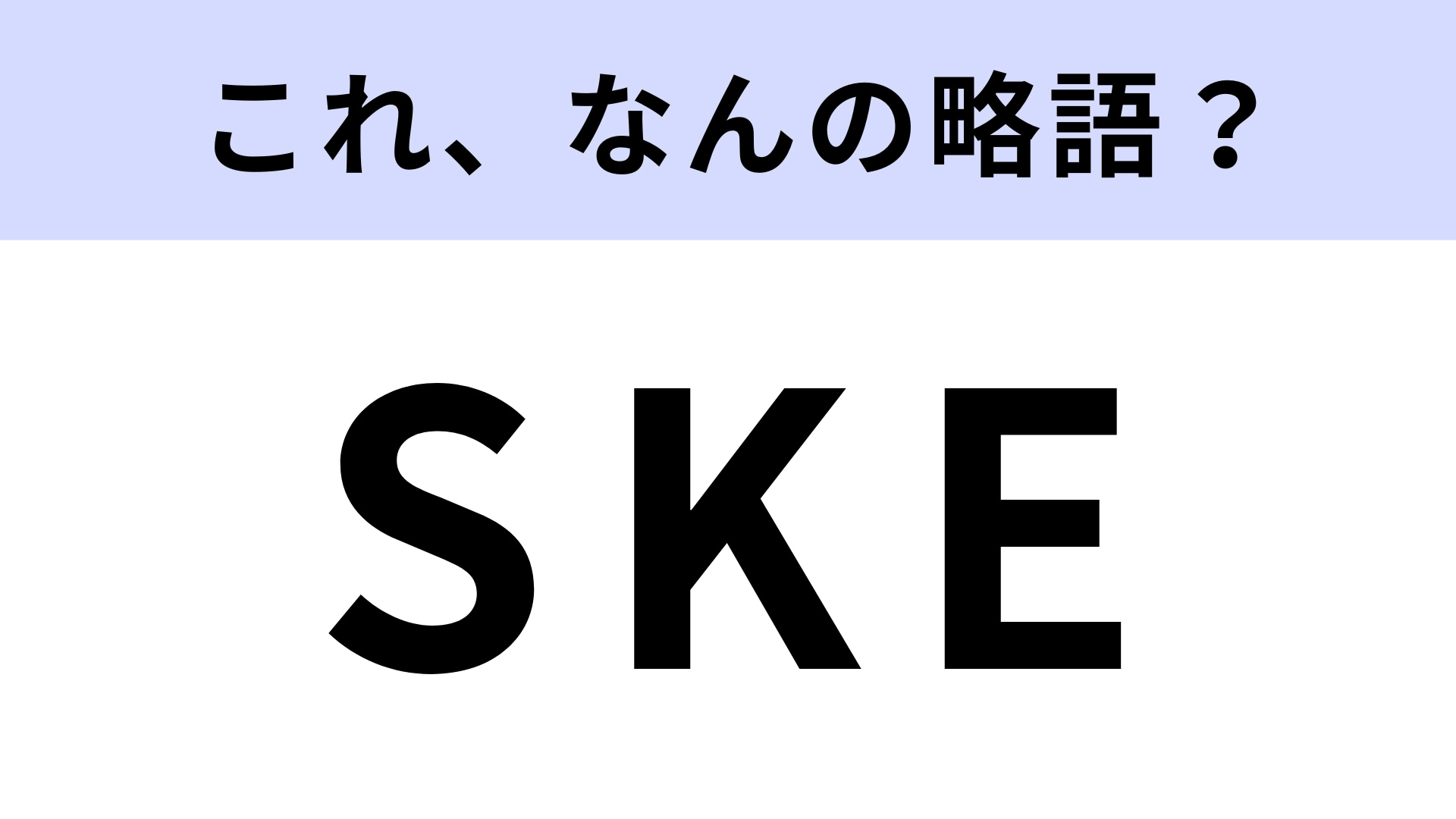 「SKE48」の「SKE」はなんの略?人気アイドルグループの名前!