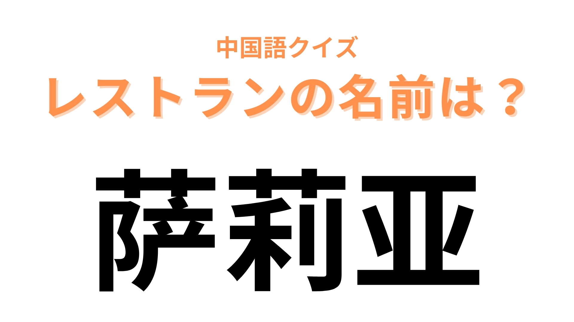 中国語で【萨莉亚】と表す日本の有名レストランは？イタリアンをお手頃価格で楽しめるお店！