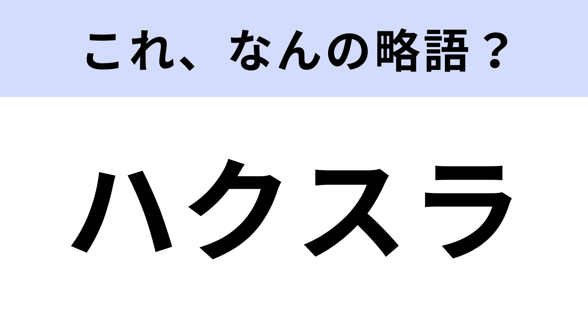 「ハクスラ」はなんの略？コンピューターゲームに関する言葉！