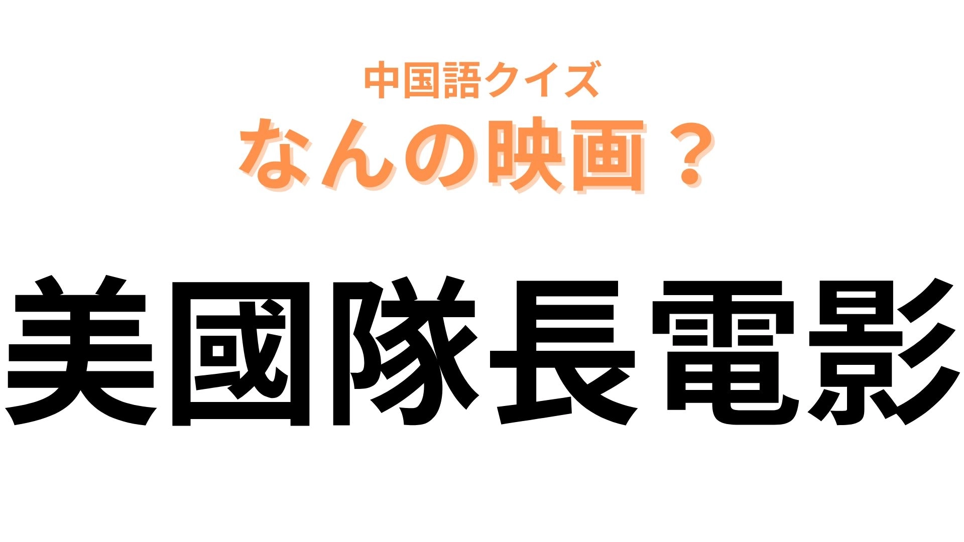 中国語で【美國隊長電影】と表す映画は？誰もが知っているヒーロー映画！