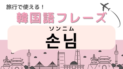 「손님（ソンニム）」の意味は？韓国旅行で必ず耳にする言葉…！？【韓国語クイズ】