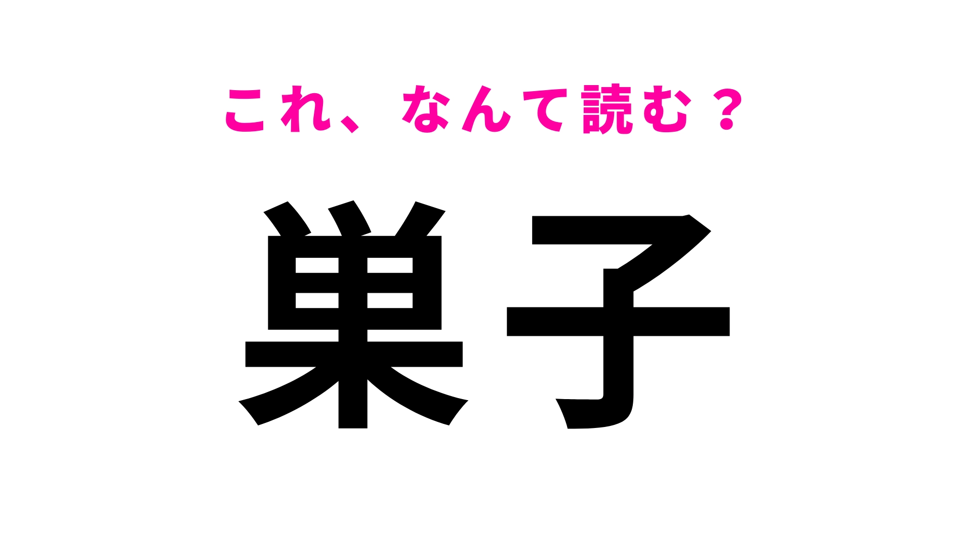 「巣子」はなんて読む?岩手県にある駅名!