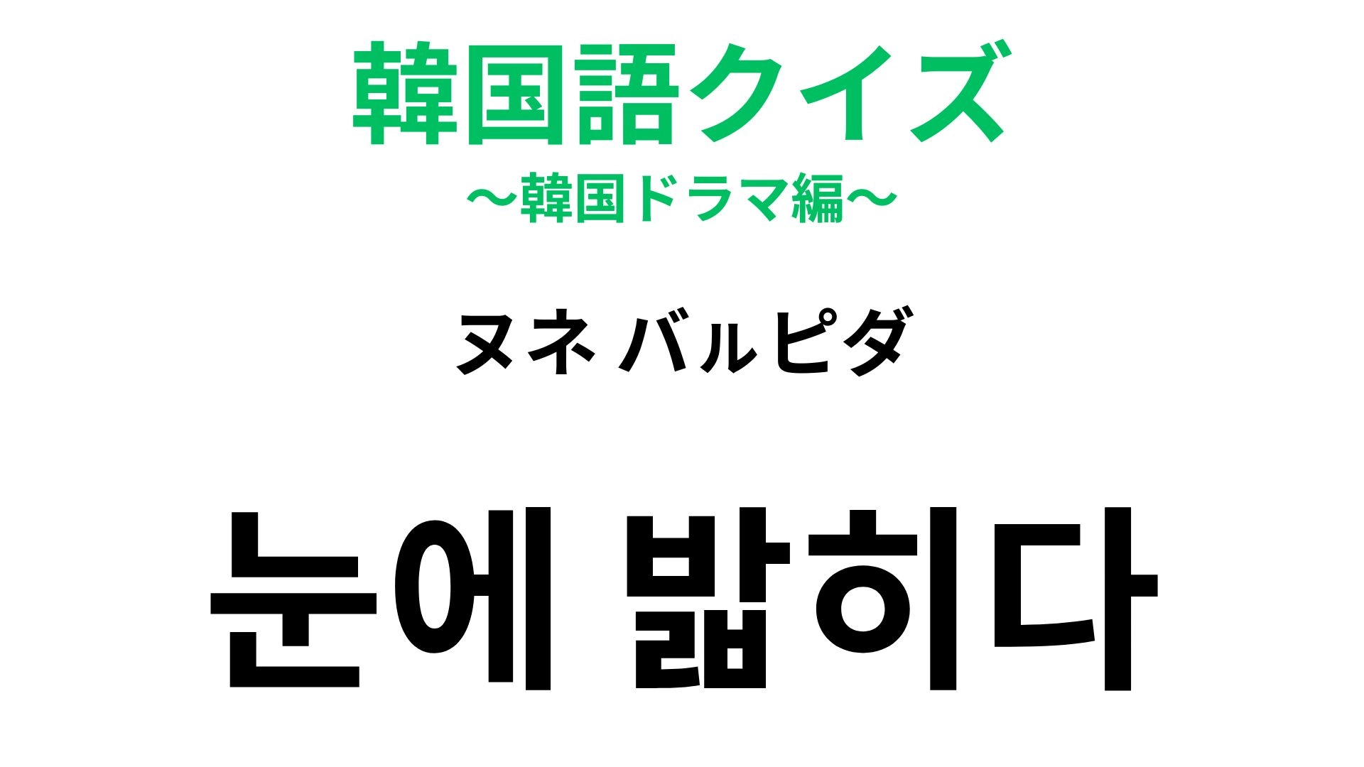 【韓国語クイズ】「눈에 밟히다（ヌネ バㇽピダ）」の意味は？残念な気持ちのときに...！